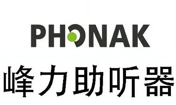 峰力助听器