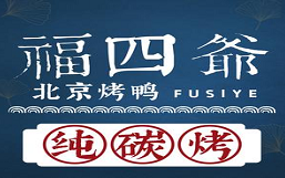 福四爷北京烤鸭