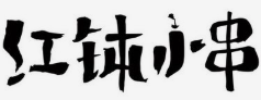 红钵小串