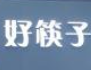 好筷子麻辣串