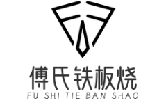傅氏铁板烧