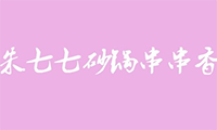 朱七七砂锅串串香