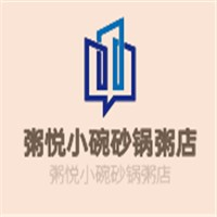 粥悦小碗砂锅粥店