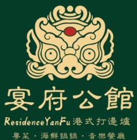 宴府公馆港式打边炉