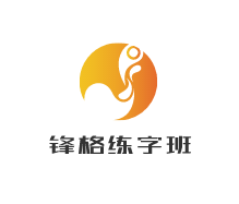 锋格练字班