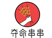 夺命串串