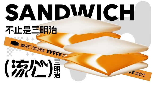 斐石流心三明治