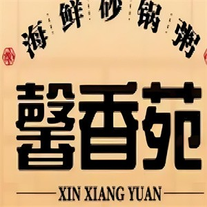 馨香苑砂锅粥