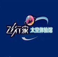 飞行家太空体验馆