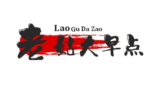 老姑大早点