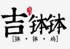吉钵钵串串