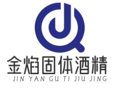 金焰固体酒精