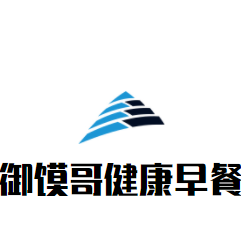 御馍哥健康早餐
