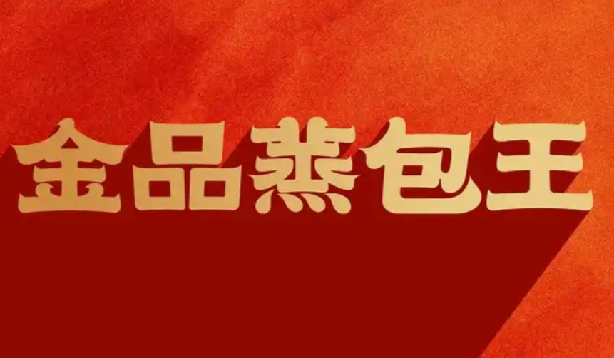 金品蒸包王早餐