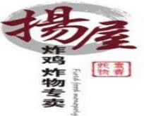 扬屋炸物鸡排
