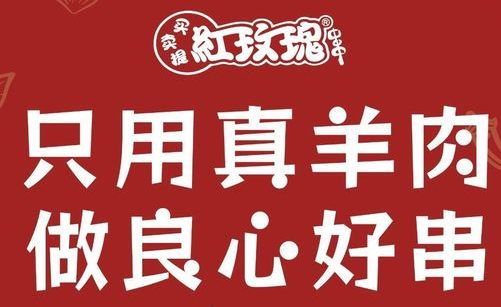 红玫瑰羊肉串