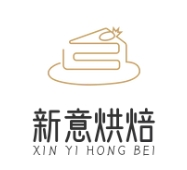 新意烘焙