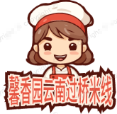 馨香园云南过桥米线
