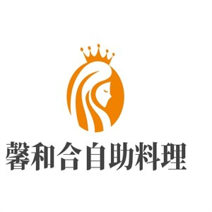 馨和合自助料理