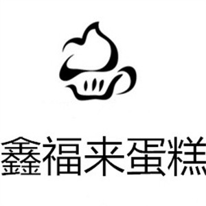 鑫福来蛋糕