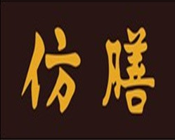 仿膳月饼品牌logo
