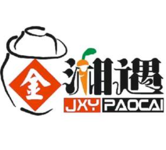 金湘遇大湘西泡菜