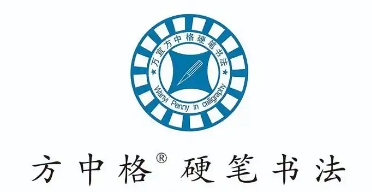 方中格硬笔书法