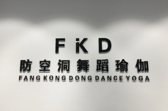 防空洞舞蹈瑜伽