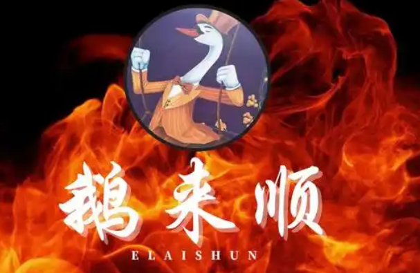 鹅来顺顺德火焰醉鹅