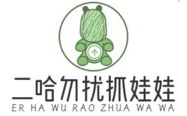 二哈勿扰抓娃娃
