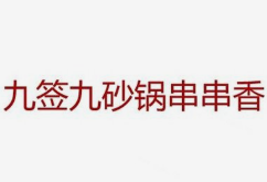 九签九砂锅串串香
