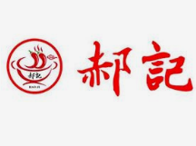 郝记串串香