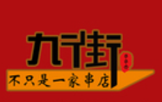 九街串串香