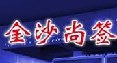 金沙尚签冷锅串串香
