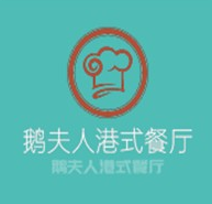 鹅夫人港式餐厅