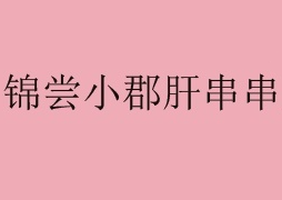 锦尝小郡肝串串香