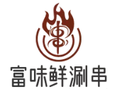 富味鲜涮串