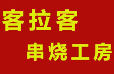 客拉客串烧工房