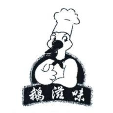 鹅滋味