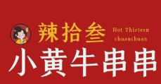 辣拾叁小黄牛串串