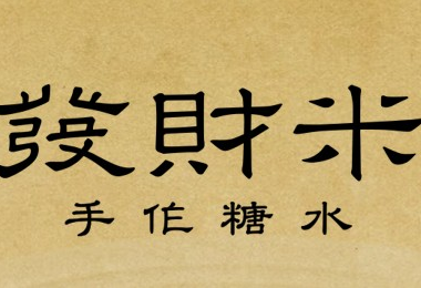 发财米手作糖水