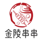 金陵串串