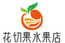 花切果水果店