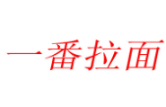 一番拉面品牌logo