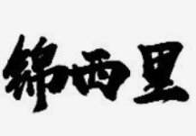 锦西里成都串串香