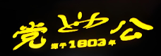 党公甜品店