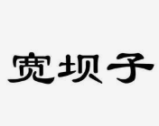 宽坝子串串