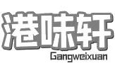 港味轩煲仔饭