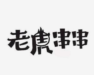老虎串串