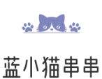 蓝小猫串串